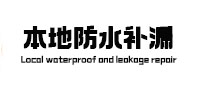 嘉荫防水补漏